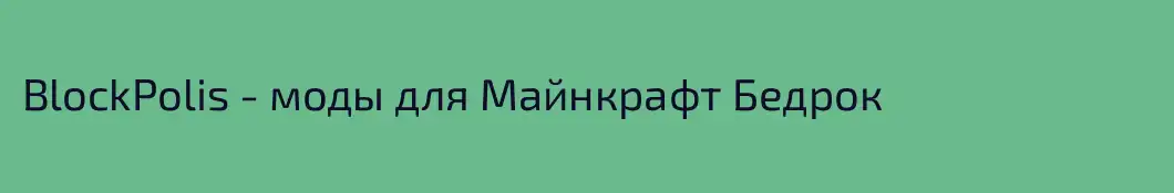 BlockPolis - моды для Майнкрафт Бедрок 